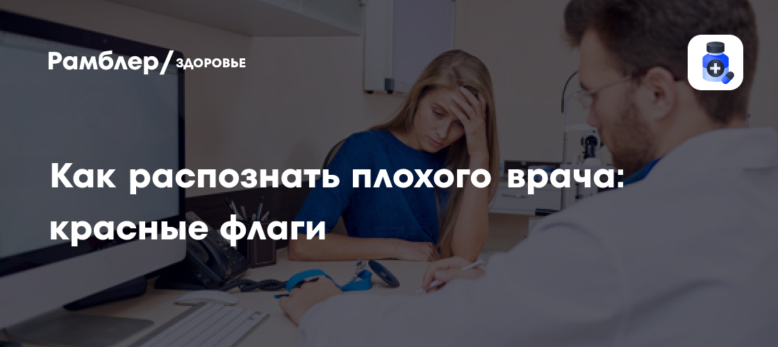 Как вычислить врача, который вам навредит
