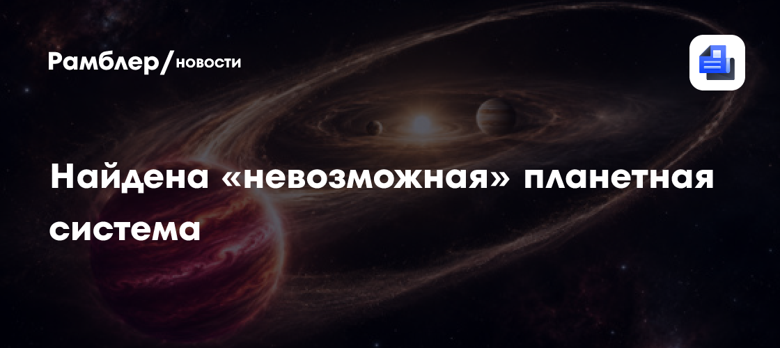 Телескоп нашел «невозможную» планетную систему