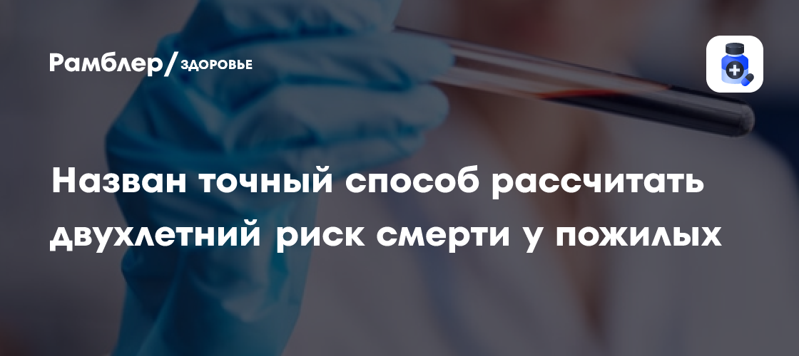 Ученые научились предсказывать риск смерти через два года по анализу крови