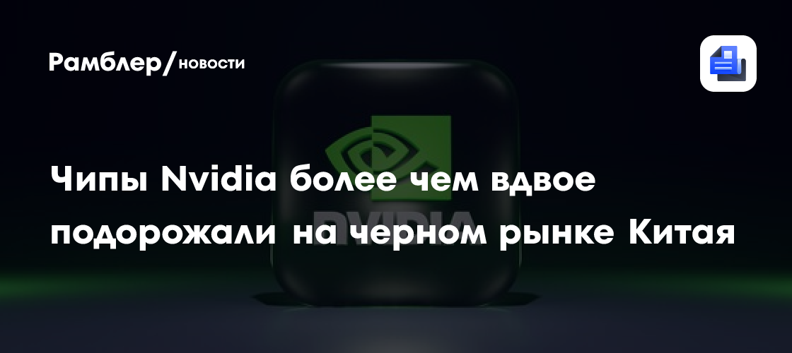 Чипы Nvidia более чем вдвое подорожали на черном рынке Китая