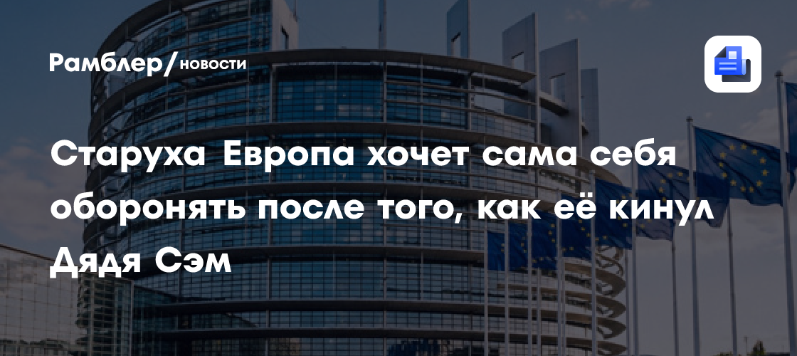 Старуха Европа хочет сама себя оборонять после того, как её кинул Дядя Сэм