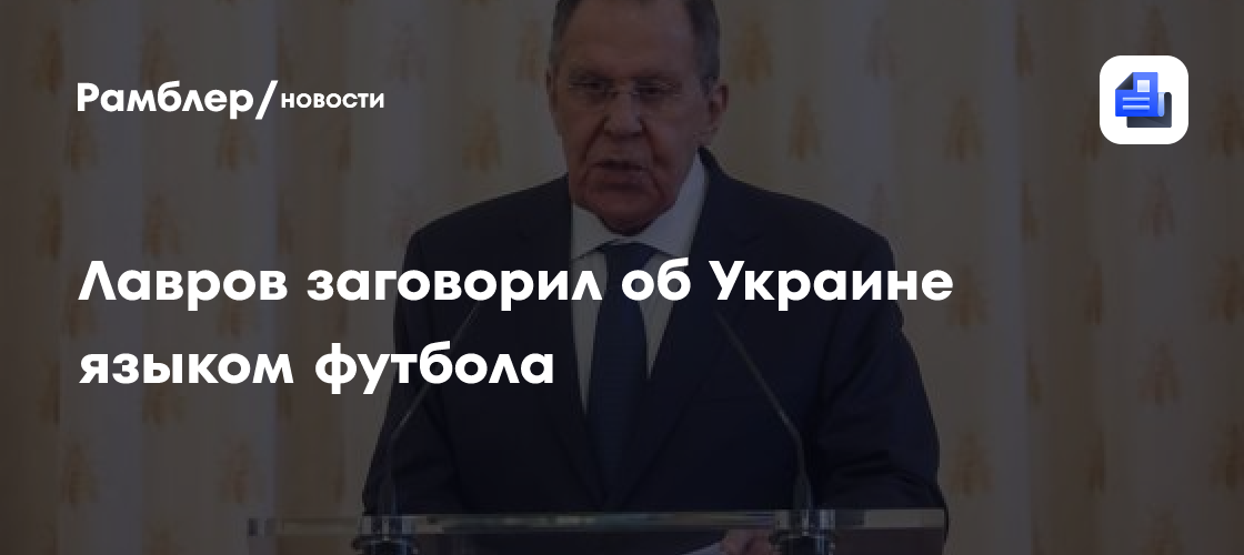 Лавров заговорил об Украине языком футбола
