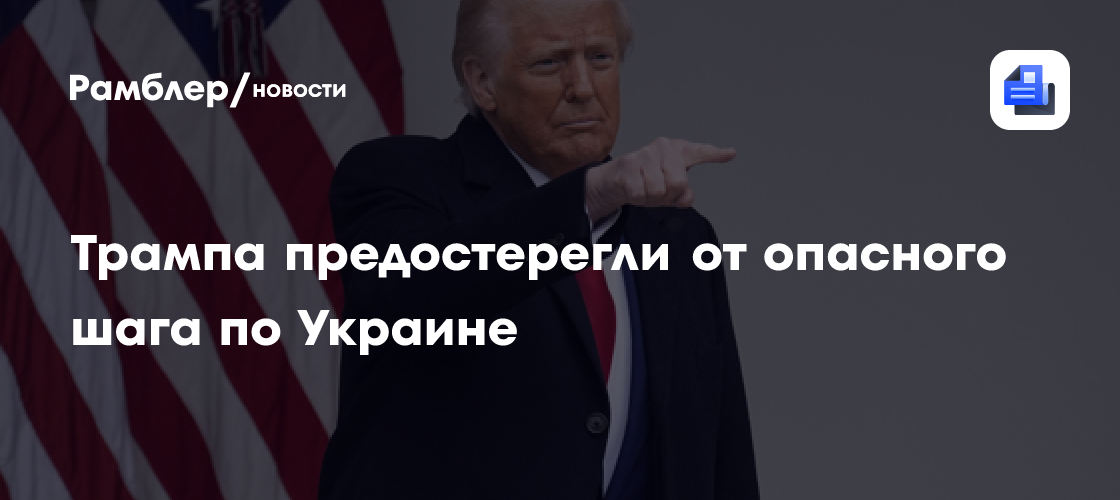 "Едва ли разумно": Трампа предостерегли от опасного шага по Украине