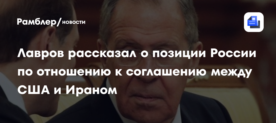 Глава МИД Лавров рассказал о позиции России по отношению к соглашению между США и Ираном