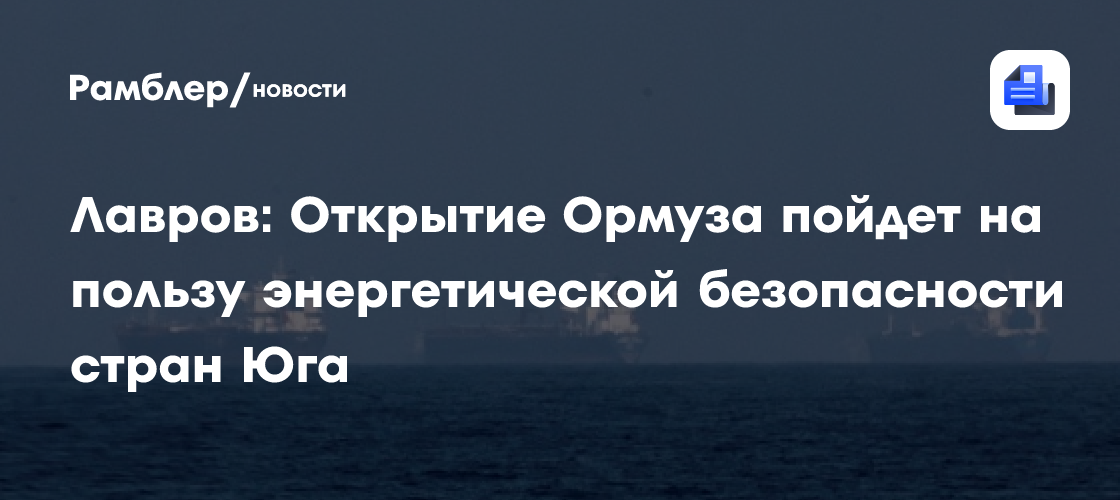 Лавров: Открытие Ормуза пойдет на пользу энергетической безопасности стран Юга