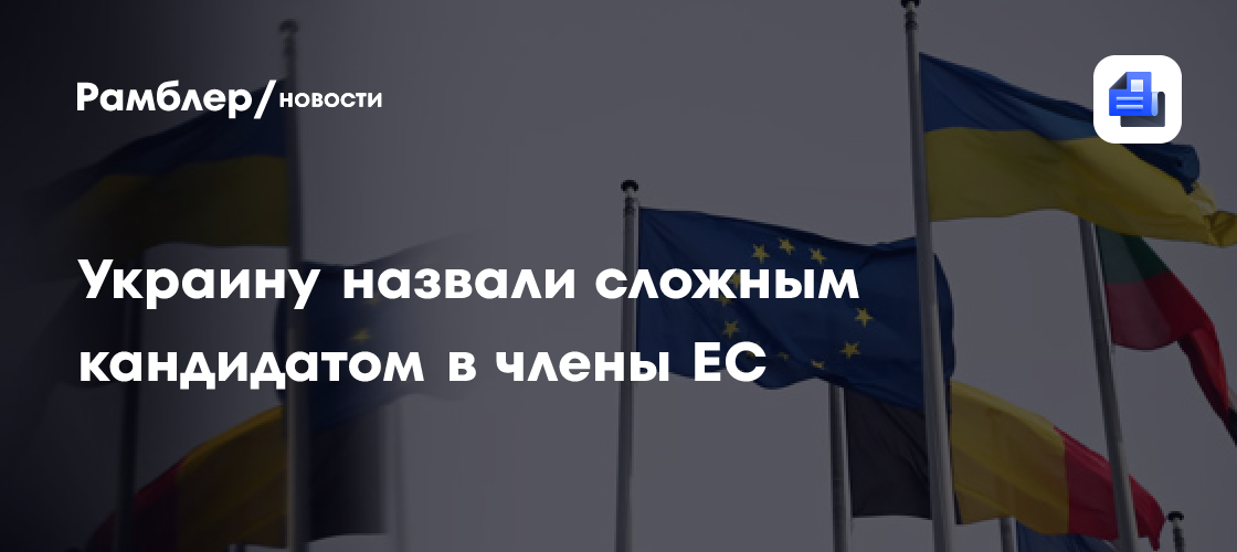 Telegraph назвала Украину сложным кандидатом в члены ЕС