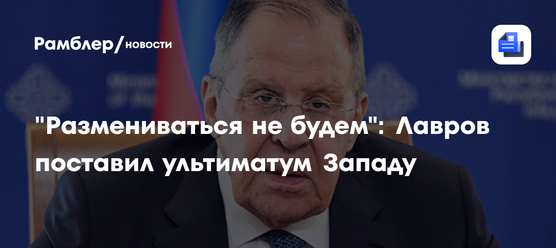 "Размениваться не будем": Лавров поставил ультиматум Западу