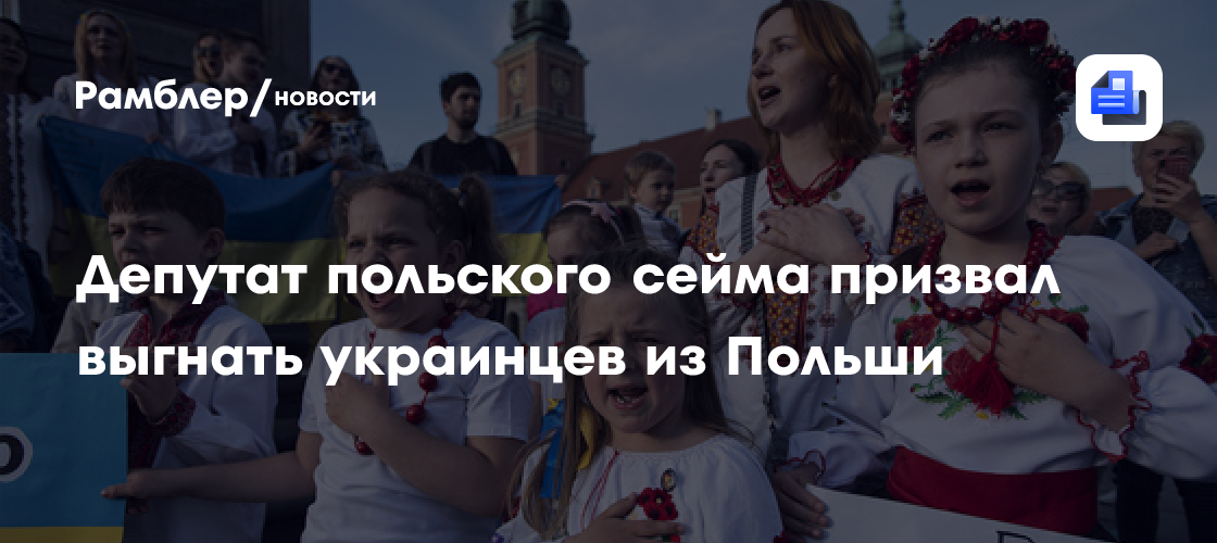Депутат польского сейма призвал выгнать украинцев из Польши