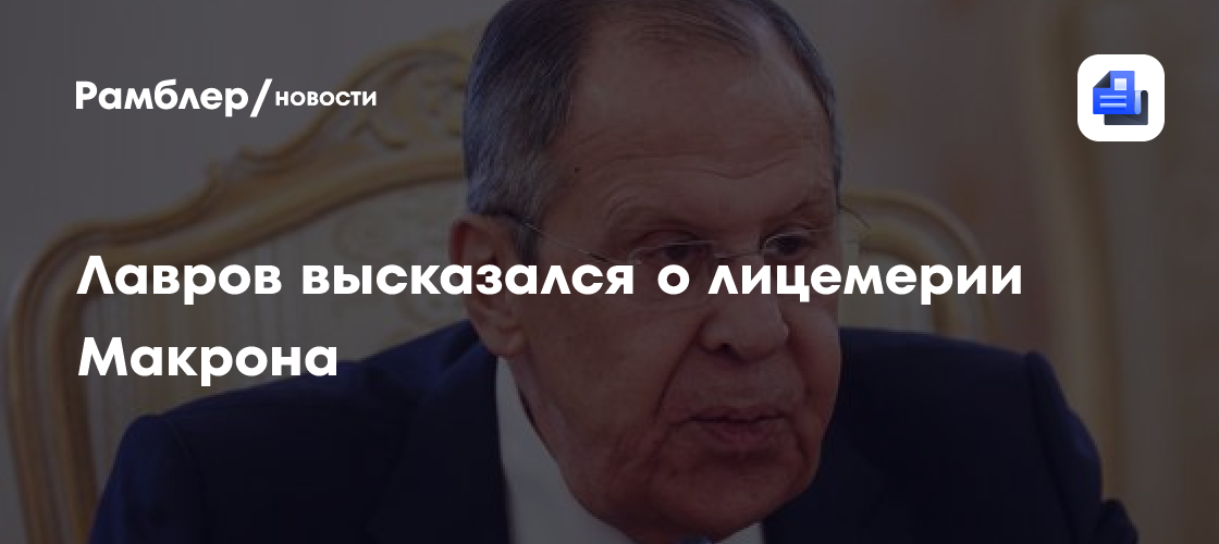 Лавров высказался о лицемерии Макрона