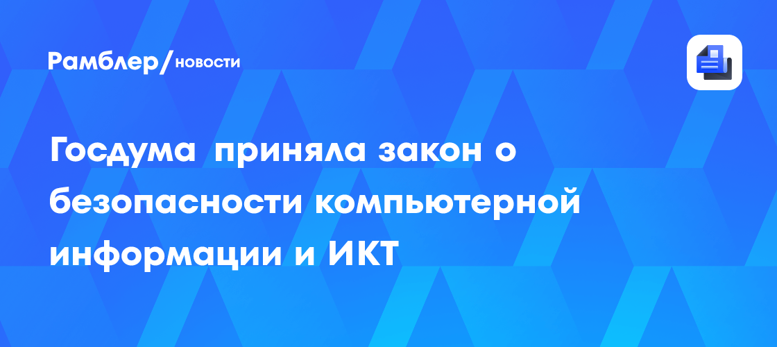 Госдума приняла закон о профилактике киберпреступлений