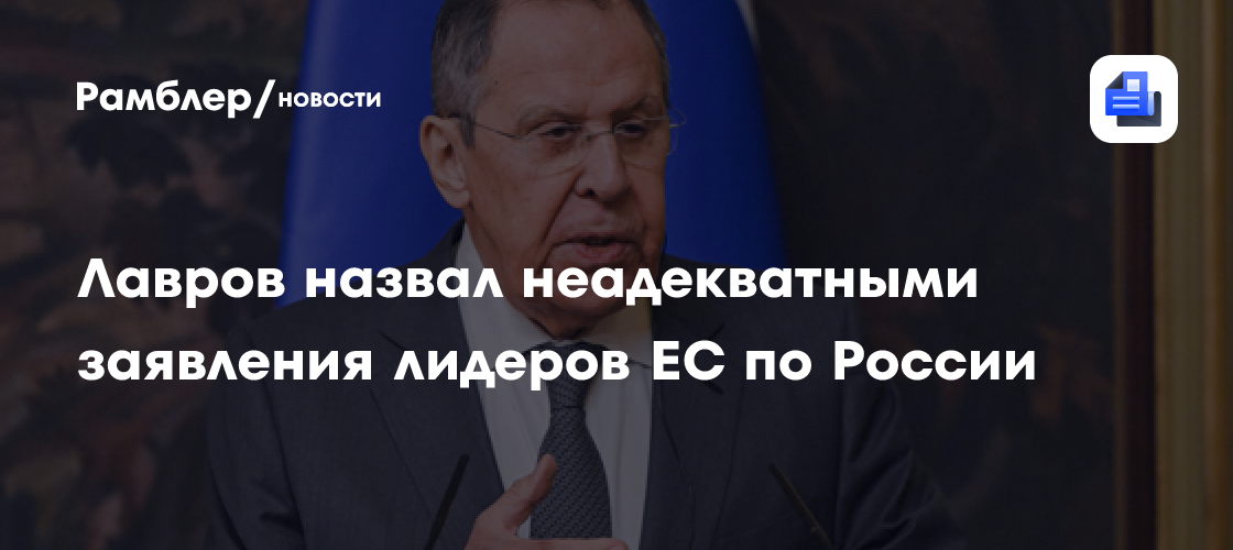 Лавров: позиция ЕС по переговорам с Россией по Украине несерьезна и неадекватна