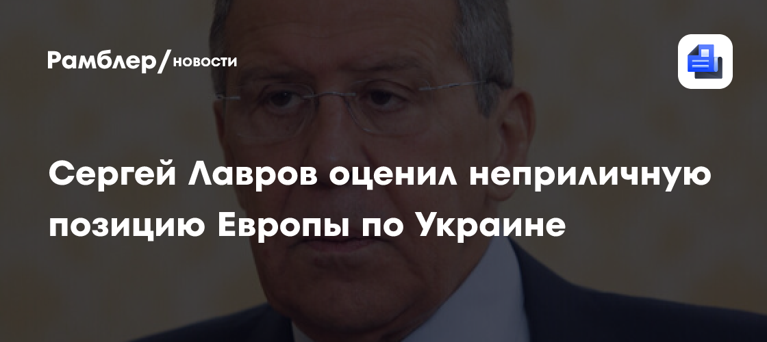 Сергей Лавров оценил неприличную позицию Европы по Украине