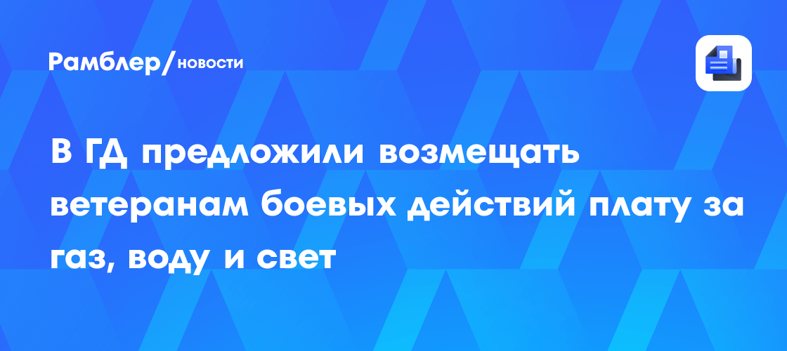 Категория получателей статуса ветерана боевых действий может быть расширена
