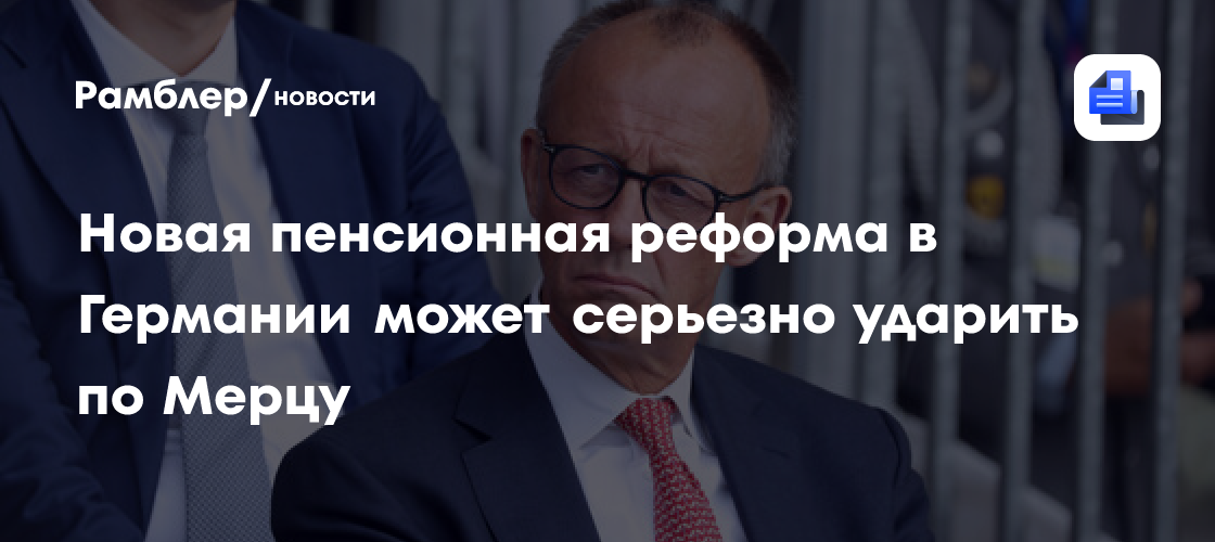 Новая пенсионная реформа в Германии может серьезно ударить по Мерцу