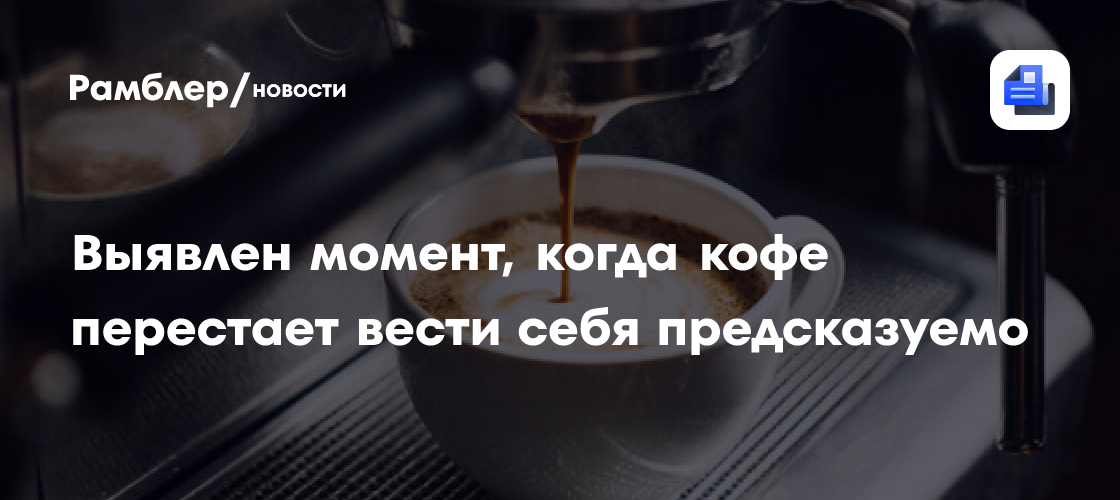 Физики выявили момент, когда кофе перестает вести себя предсказуемо