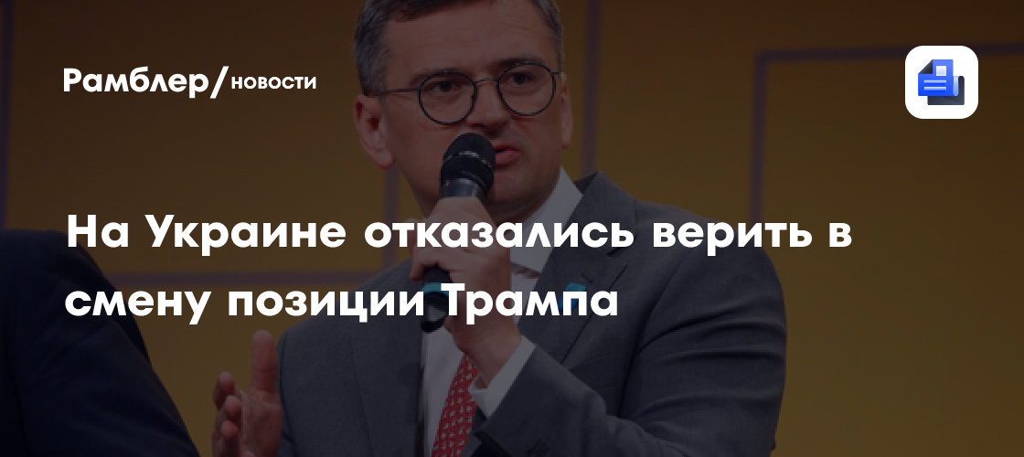На Украине отказались верить в смену позиции Трампа