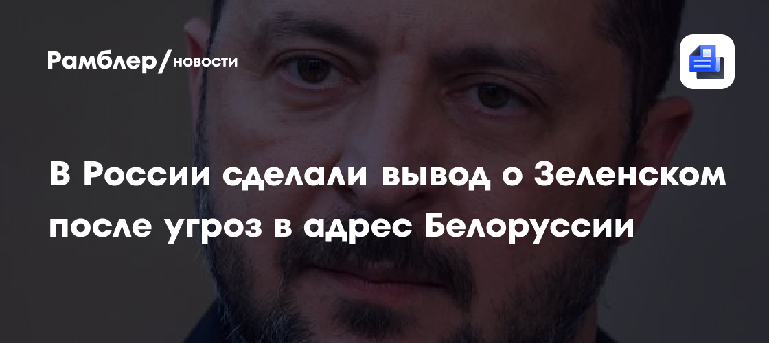 В России сделали вывод о Зеленском после угроз в адрес Белоруссии
