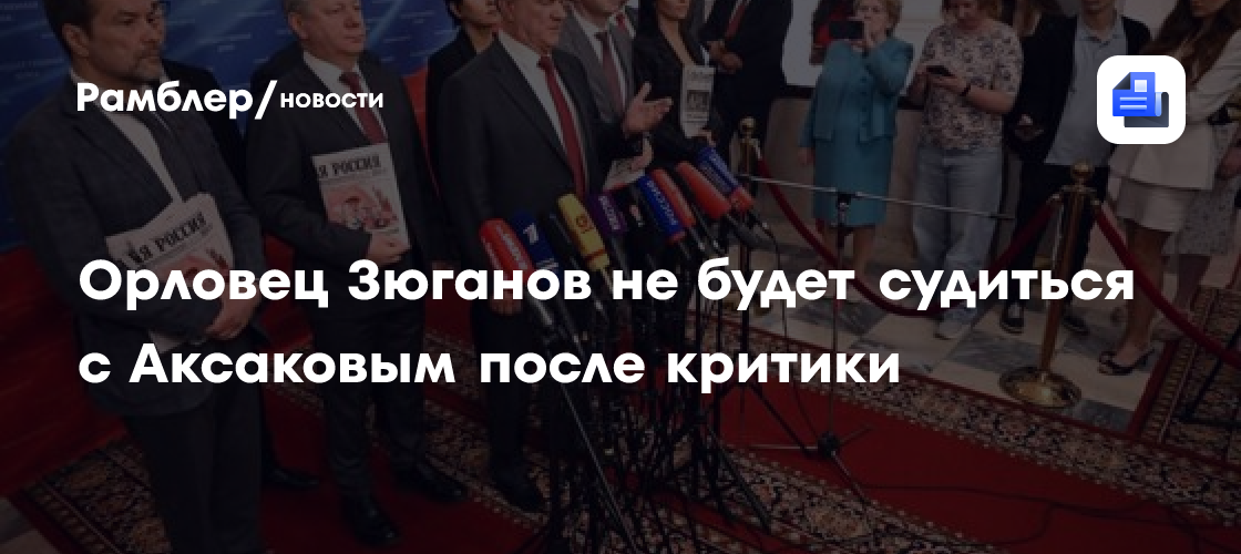 Орловец Зюганов не будет судиться с Аксаковым после критики
