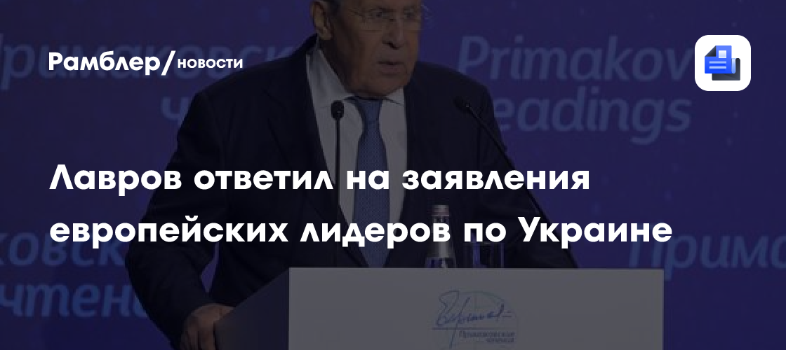 Лавров ответил на заявления европейских лидеров по Украине
