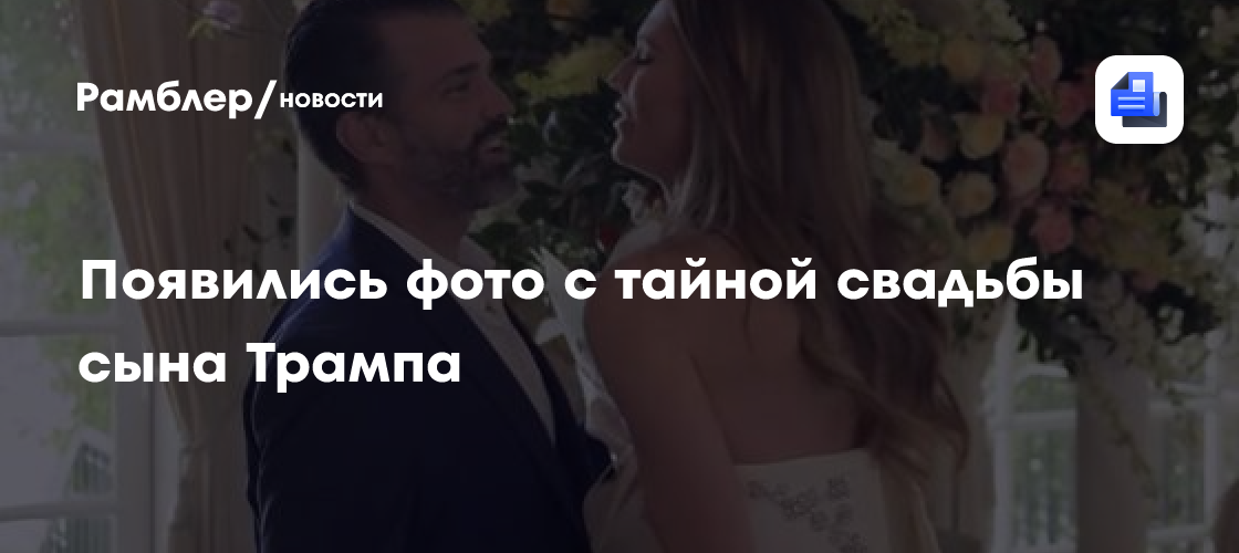 Появились фото с тайной свадьбы сына Трампа
