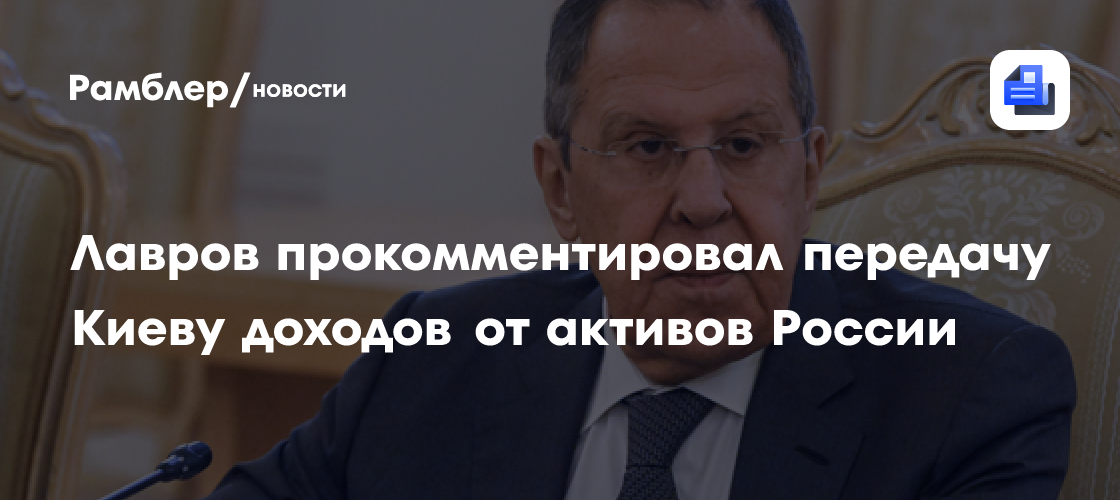 Лавров назвал воровством передачу Киеву доходов от активов России