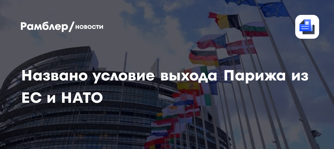 Названо условие выхода Парижа из ЕС и НАТО