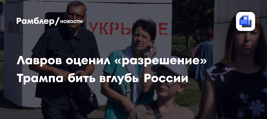 Лавров усомнился в якобы разрешении Трампа бить вглубь России
