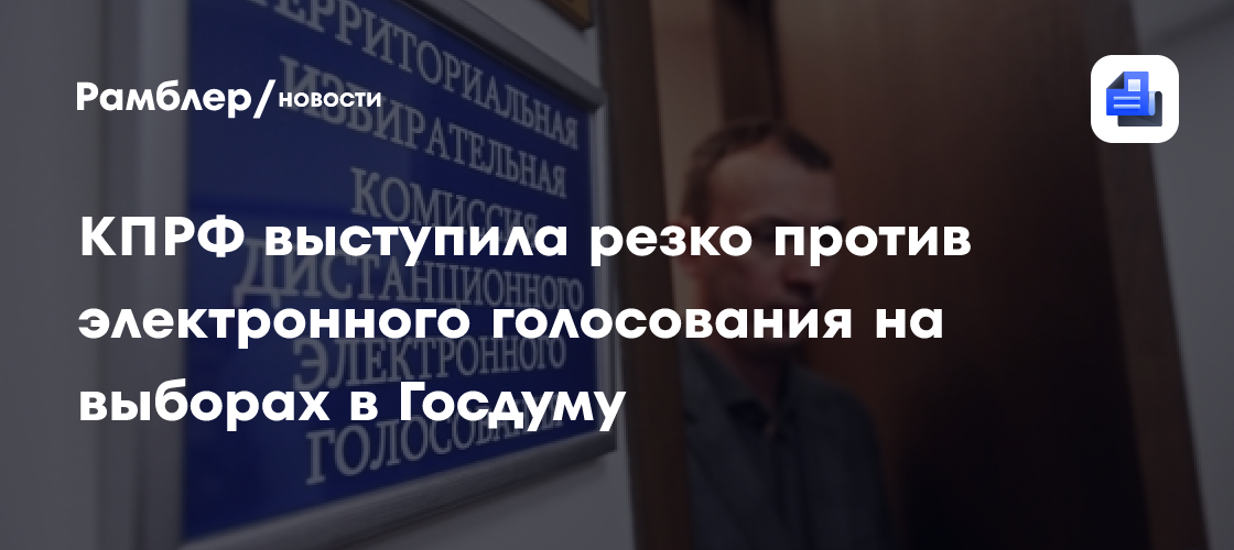КПРФ выступила резко против электронного голосования на выборах в Госдуму