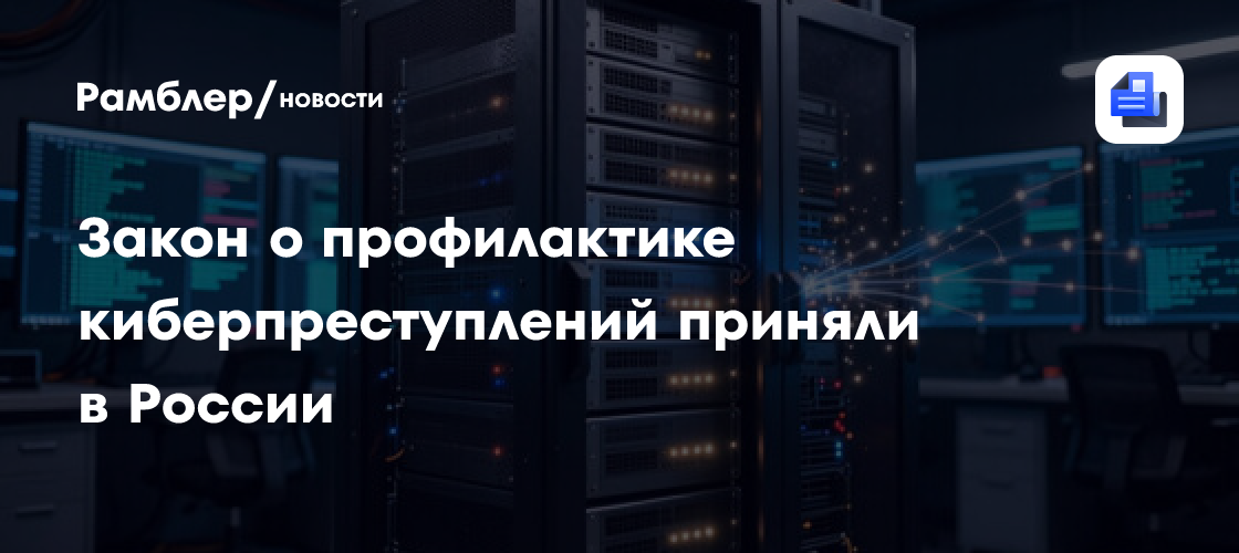 Закон о профилактике киберпреступлений приняли в России