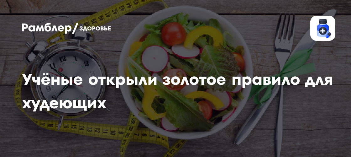Учёные открыли золотое правило для худеющих