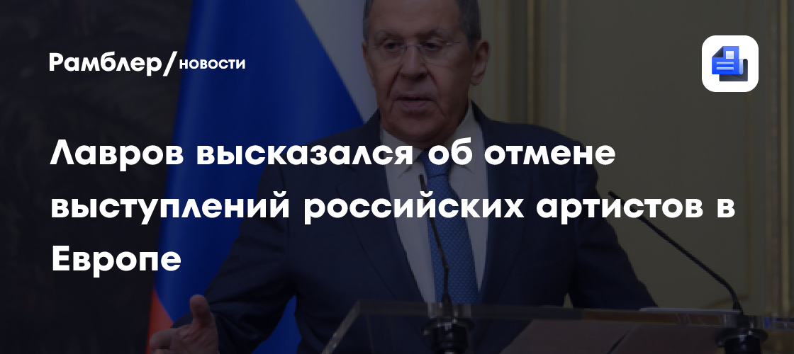 Лавров назвал отмену выступлений Нетребко и Абдразакова в Италии позором