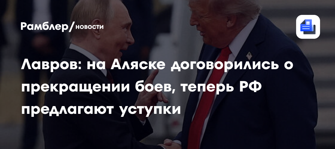 Лавров предупредил, что РФ не пойдет на уступки по Украине, как не сделала этого на Аляске