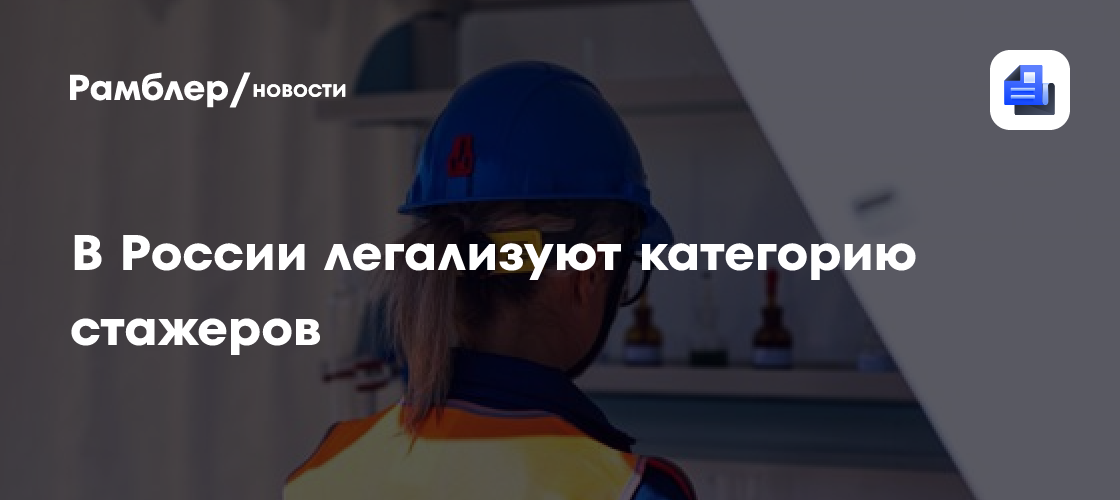 В России легализуют категорию стажеров