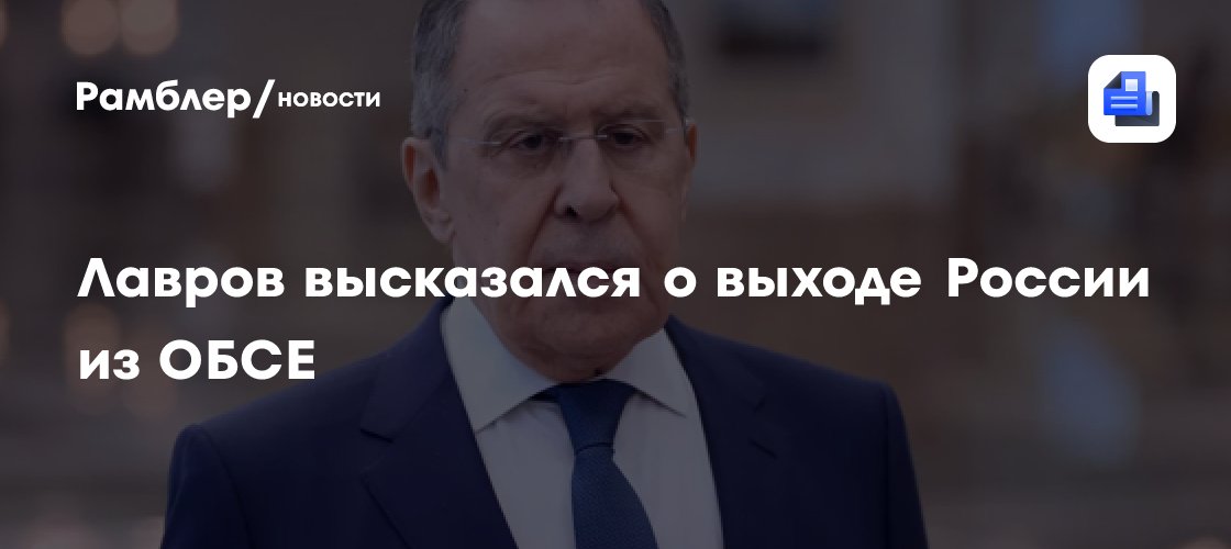 Лавров: Я бы точно вышел из ОБСЕ, но решать президенту