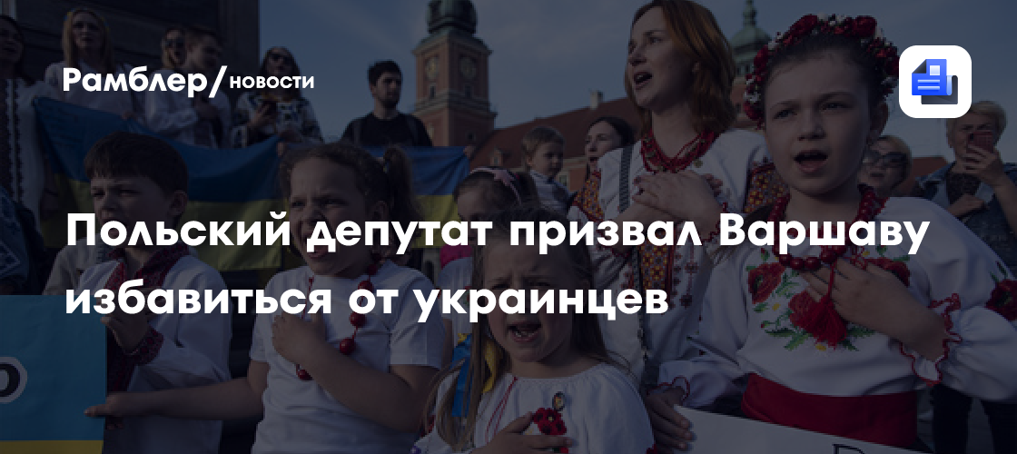 Польский депутат призвал Варшаву избавиться от украинцев
