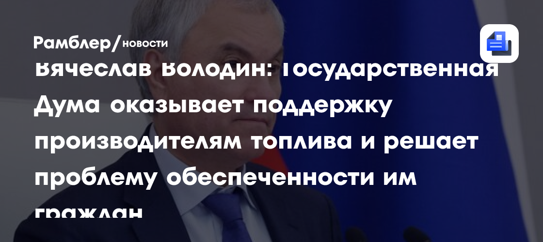 Володин: ГД приняла закон, который решает проблемы на рынке топлива