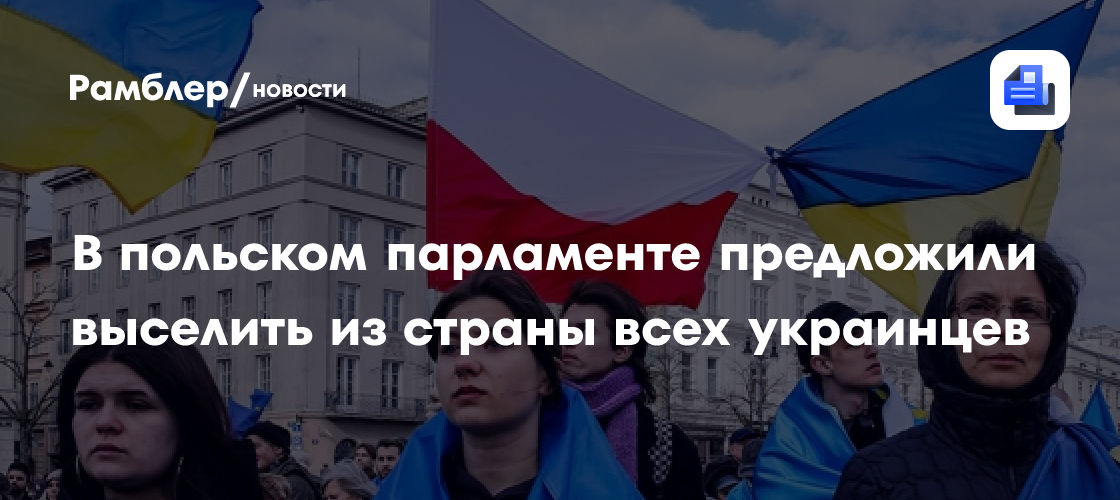 В польском парламенте предложили выселить из страны всех украинцев