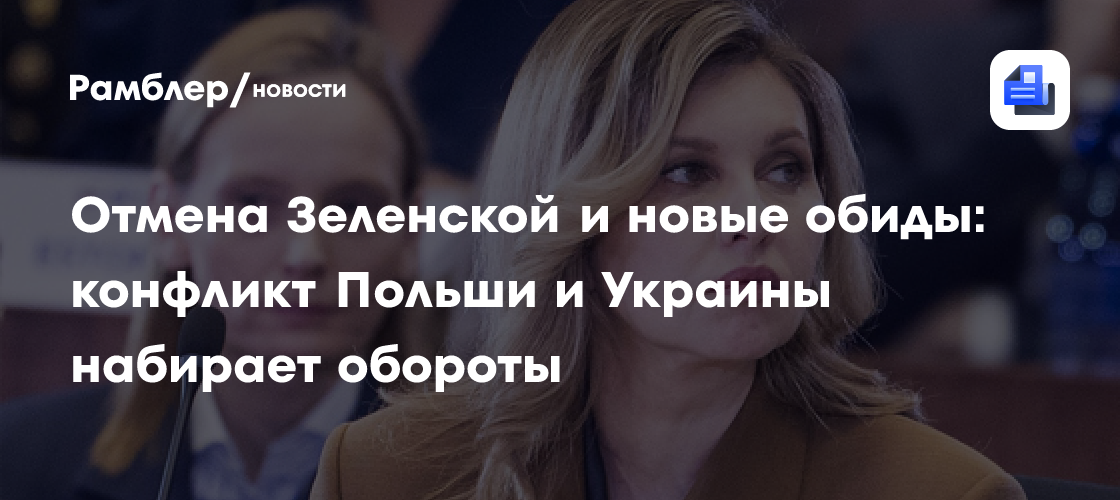 Жена Зеленского отменила визит в Польшу на фоне скандала с героизацией УПА