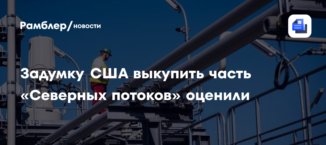 Задумку США выкупить часть «Северных потоков» оценили
