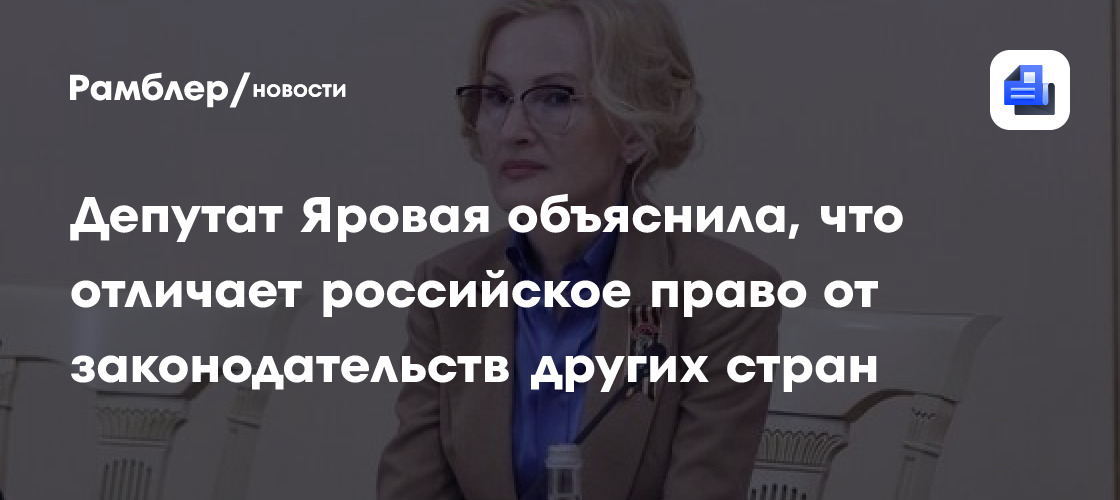 Депутат Яровая: Ценность человека в России находится на самом высоком уровне