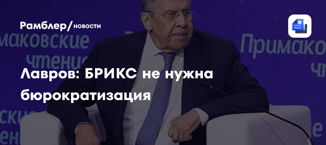 Лавров: БРИКС не нужна бюрократизация