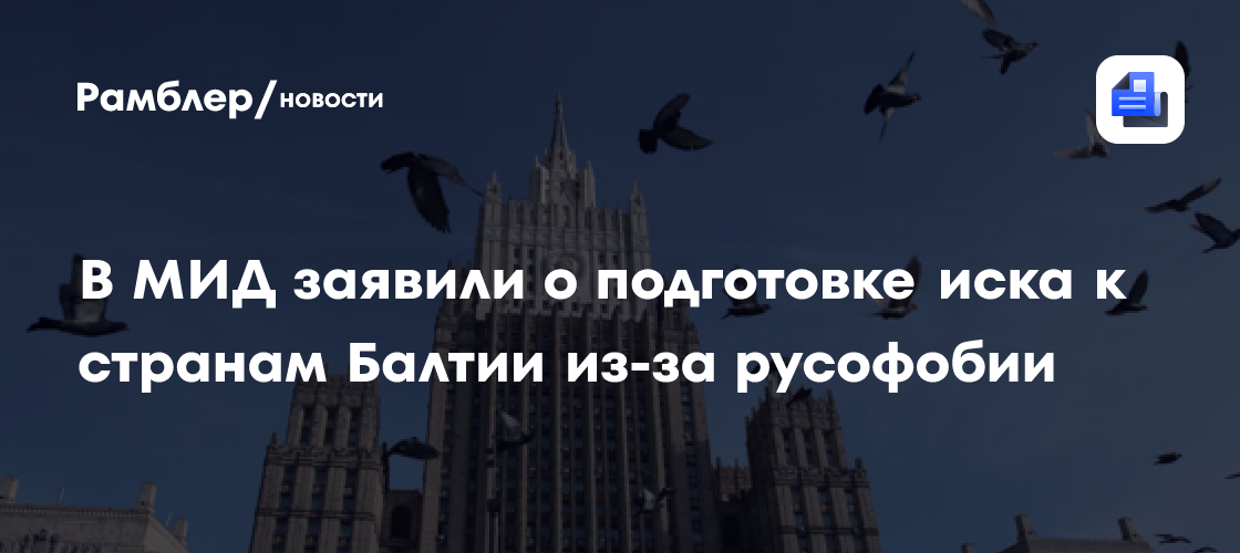 МИД: Россия готовит иск к странам Балтии из-за русофобии