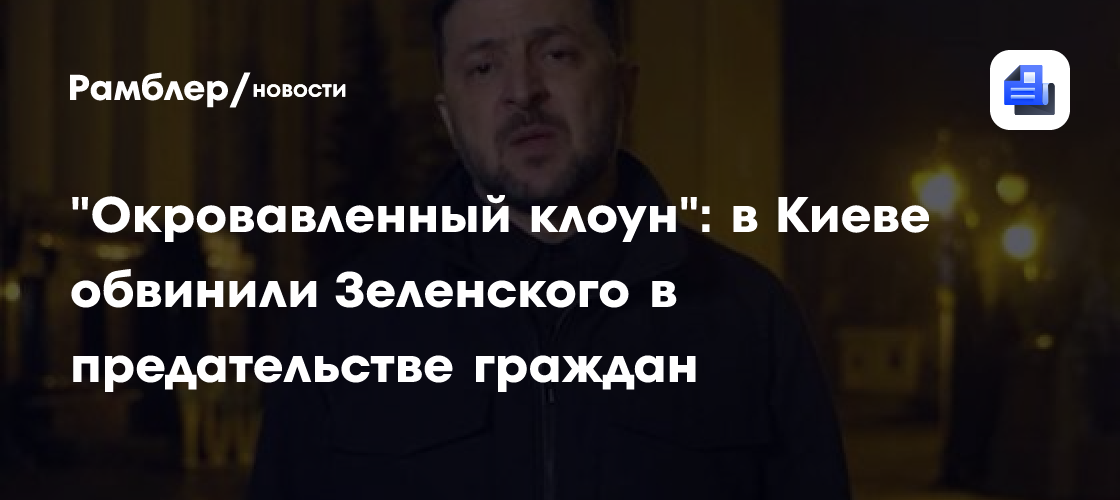 "Окровавленный клоун": в Киеве обвинили Зеленского в предательстве граждан