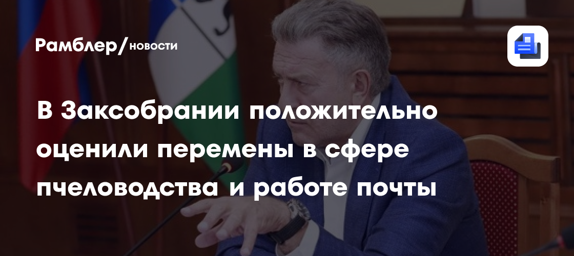 В Заксобрании положительно оценили перемены в сфере пчеловодства и работе почты