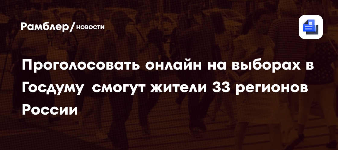 Проголосовать онлайн на выборах в Госдуму смогут жители 33 регионов России