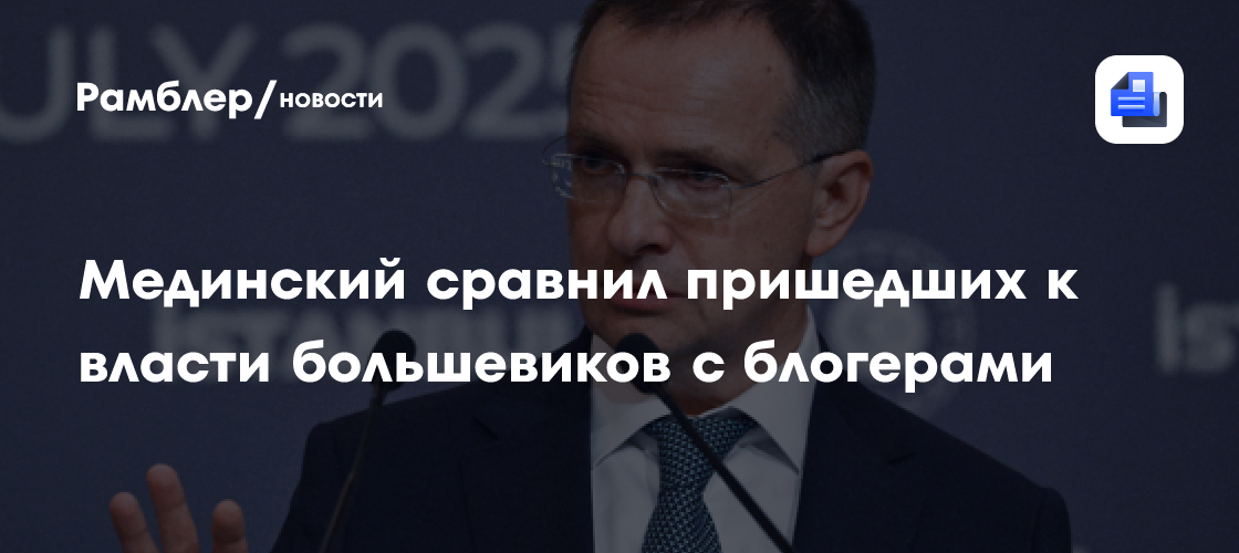 Мединский назвал большевиков блогерами за их финансовые решения