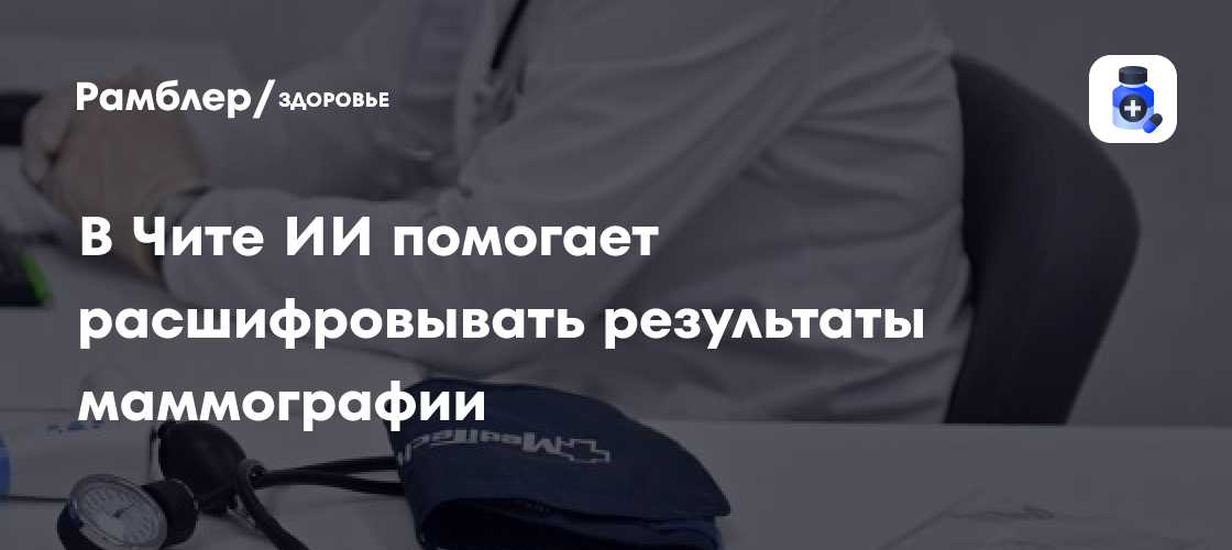 В Чите ИИ помогает расшифровывать результаты маммографии