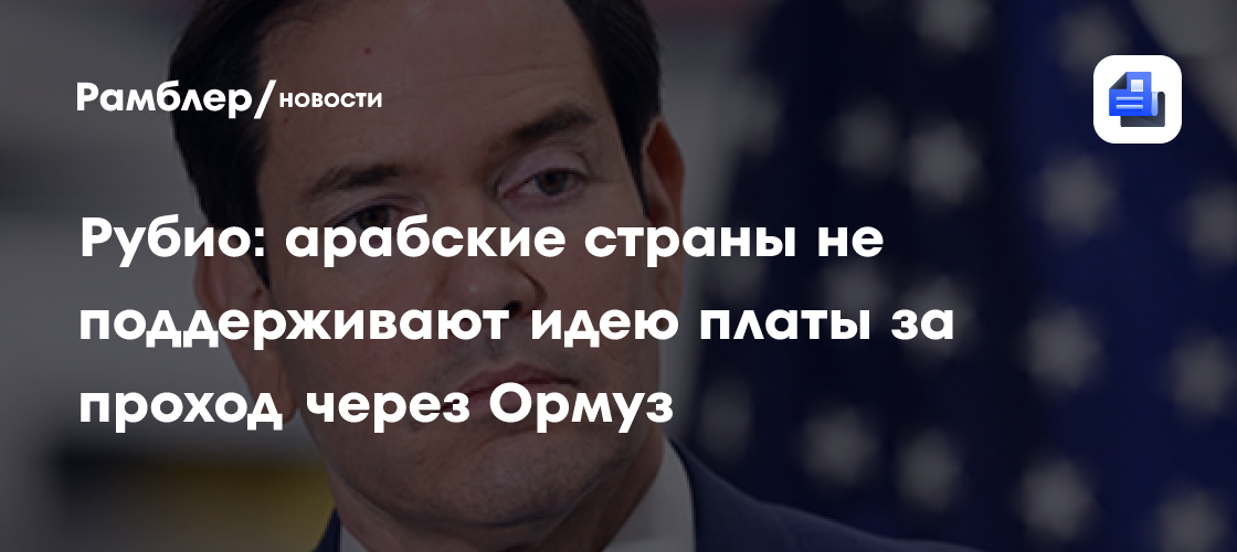 Трамп: Иран заверил, что не взимает плату за проход Ормузского пролива