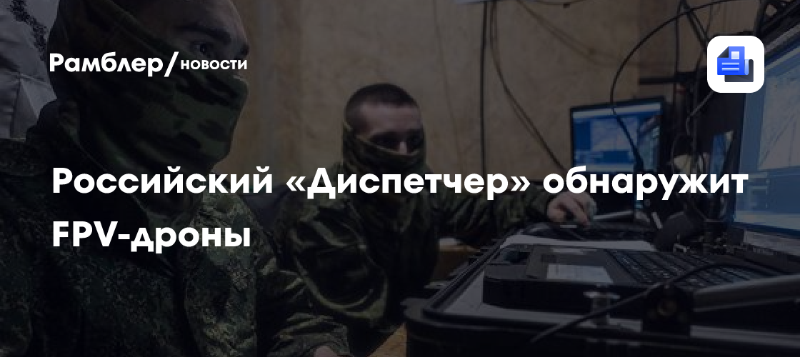 Российский «Диспетчер» обнаружит FPV-дроны