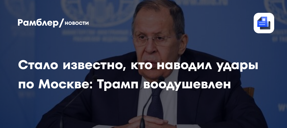 Стало известно, кто наводил удары по Москве: Трамп воодушевлен